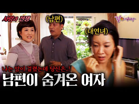 남편이 숨긴 여자. 그 둘은 내 돈도 건강도 모든걸 뺏어버렸다. [사랑과전쟁] | 열두번째남자 | KBS 2008.10.03