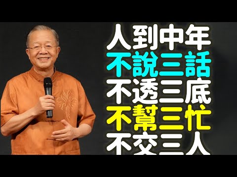 人到中年，不說三話、不透三底、不幫三忙、不交三人。#中年 #说话 #修行 #气话 #闲话 #狂话 #人心 #感情 #命运 #帮忙 #朋友 #人际关系 #易经 #佛家 #道德经 #禪之道：