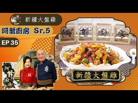 阿爺食譜| 手抓羊肉飯、新疆大盤雞 | 阿爺廚房 Sr.5 #35 | 李家鼎、譚玉瑛 | 粵語中字 | TVB 2020|美食烹飪食譜