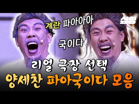 (55분) [#코미디빅리그] 킬링타임보장ㅋㅋ 잊을만하면 등장하는 양세찬 🥬파~아아국이다 찐 레전드 모음 | #리얼극장선택