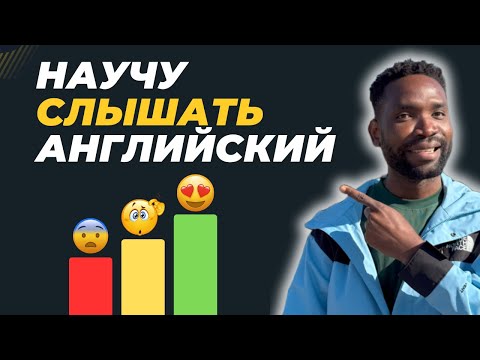 КАК СЛЫШАТЬ И ПОНИМАТЬ АНГЛИЙСКУЮ РЕЧЬ