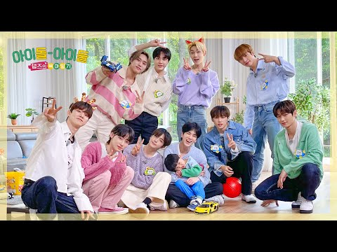 아이돌-아이둘 덥즈의 육아일기 EP.1