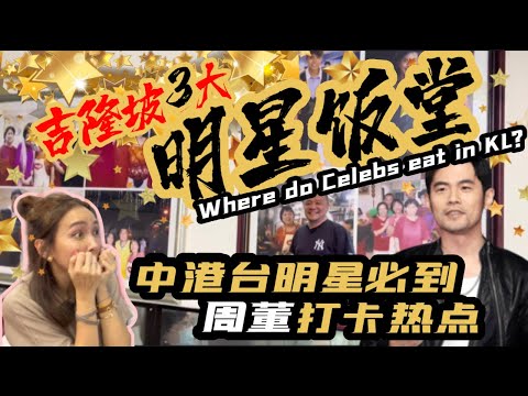 【吉隆坡3大明星飯堂】周杰倫開飯熱點｜中港台明星必到餐館