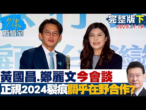 【完整版下集】黃國昌、鄭麗文今會談　藍白能否正視2024裂痕關乎在野合作？20251119｜#張嘉玲 #陳世軒 #尹乃菁 #柯志恩 #林沛祥 #張斯綱