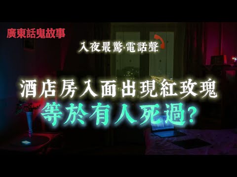 廣東話鬼故事 | 房入面出現紅玫瑰＝有人死過？空姐驚見花回魂返到門口！瞓醒發現護膚品全被擠晒？！朋友屋入面企住個男人黑影！朋友話：佢係啱啱死咗嗰個！鄰居命案16年冤魂未散！全屋玩具會郁、燈自動開！