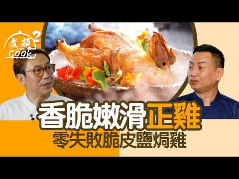 煮題COOK 2｜香脆嫩滑正雞 零失敗脆皮鹽焗雞｜第31集｜鹽焗雞｜嫩滑｜脆皮｜零失敗｜煮題COOK｜食譜｜張錦祥｜Ricky Cheung｜余健志｜Jacky Yu｜HOYTV｜HOY77