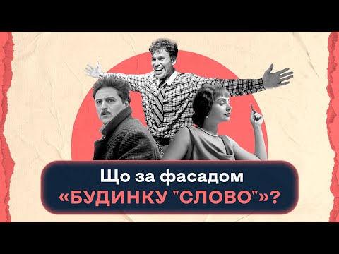 Що за фасадом «Будинку “Слово”» | Шалені авторки | Віра Агеєва, Ростислав Семків