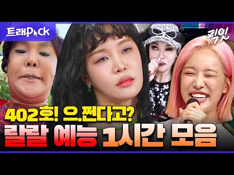 [라디오스타] 공중파까지 접수해버린 랄랄 예능 활약 1시간 모음.zip MBC240417방송