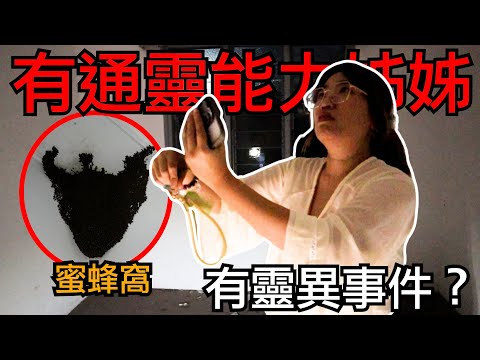 帶有通靈能力的姊姊去探靈！結果被蜜蜂圍毆！有靈異事件嗎？無形的法器？是什麼？