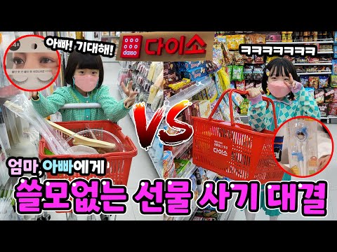 다이소에서 엄마,아빠에게 절대 쓸모없는 선물사기 대결!! ㅋㅋ 쓸모있으면 탈락! (ft. 역대급 우기기 작렬 주의 ㅋㅋㅋㅋ)