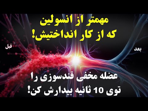 میخوای هیچقوت دیابت نگیری؟ قند خونت کنترل بشه؟ این عضله رو بیدار کن