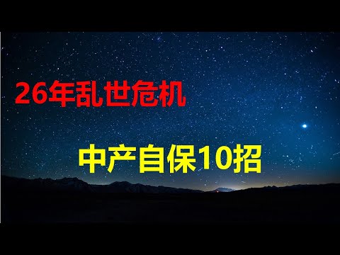 乱世危机，中产自保10招，让你穿越风暴！