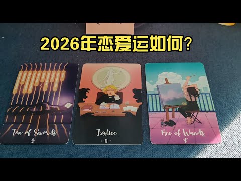 (Tarot Reading) How will my love life be in 2026?