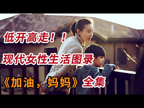 低开高走！！现代女性生活图录，一口气看完《加油，妈妈》全集！！
