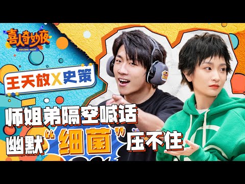 梦幻联动！王天放最想跟史策搭戏？还是理想型？这俩东北师姐弟联手已经开始笑了！ | 《喜人奇妙夜》Amazing Night EP3 SPECIAL #喜人奇妙夜 #将合租进行到底 #史策 #王天放