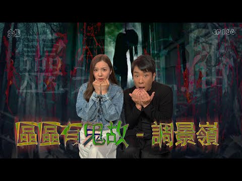 會員問答大會#32｜靈異直播#166｜區區有鬼故 - 調景嶺｜真實靈異故事｜十點開播!｜梁思浩｜世界鬼故事｜通靈之王