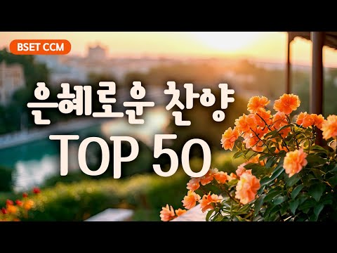 [BEST CCM 50 ] 은혜로운 찬양 TOP 50