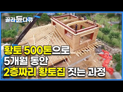 스케일 어마어마하다..🏠 집 한 채 짓는데 황토 500톤! 작업자 200명의 피땀눈물로 5개월동안 공들여 지은 2층 황토집 시공 과정 I 극한직업 I #골라듄다큐