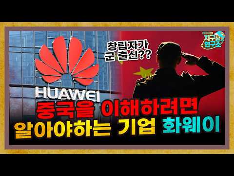 Huawei: A Must-Know Company to Prepare for China [Global Library]