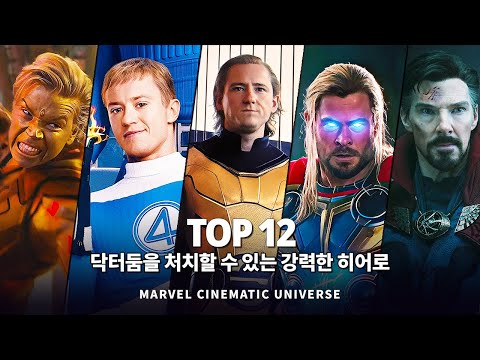 마블 닥터둠을 처치할 수 있는 가장 강력한 히어로 Top 12