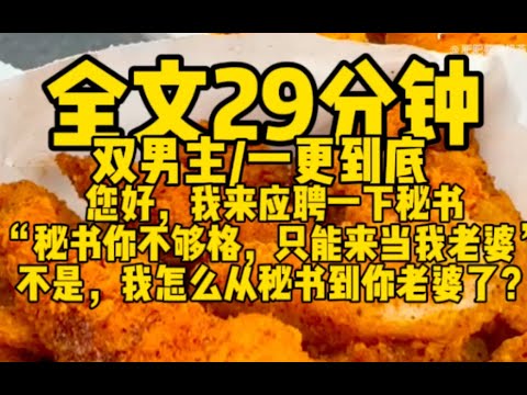 #双男主 秘书？你不够格，来当我老婆！