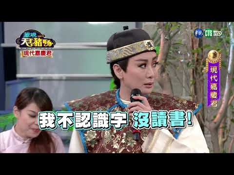 華視天王豬哥秀 現代嘉慶君 | 2018.08.05