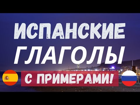100 ИСПАНСКИХ ГЛАГОЛОВ для начинающих С ПРИМЕРАМИ: выучи испанский самостоятельно легко и быстро! 😻