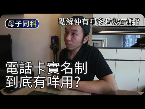 點解電話實名制之後仲有咁多垃圾電話?｜討論電話實名制｜閒聊科技｜帶著父母學科技