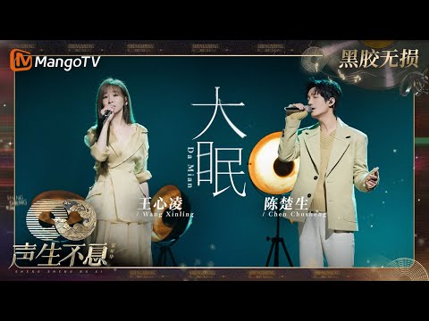 【黑胶无损】｜#王心凌 #陈楚生《#大眠》大眠之后是如梦初醒，像淋了一场酣畅淋漓的雨，而后迎接的是灿烂朝阳 | #声生不息家年华 #InfinityAndBeyond | MangoTV