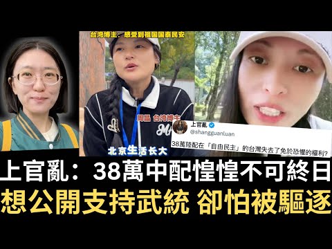 上官亂：38萬中配惶惶不可終日 想公開支持武統 卻怕被驅逐！【直播精華】（2025/10/22）