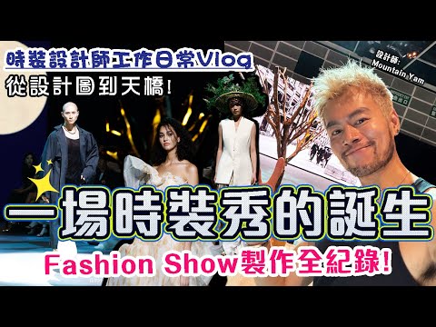㊙️【完整公開】🔥燒腦 + 燒錢的時裝秀製作流程！從靈感到Runway的每一滴心血！👀⭐️時裝設計師工作日常Vlog｜The Making of a Fashion Show: 一場時裝秀的誕生全記錄
