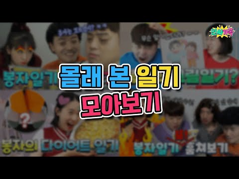 몰래 본 일기가 이렇게 재밌을수가!! 꿀잼 일기 모아보자! / 인싸가족 시트콤