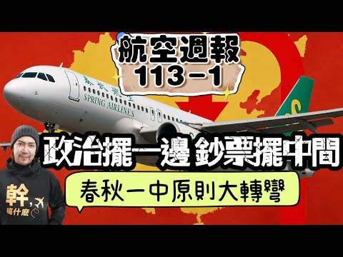 航空週報｜春秋拒台灣護照：政策轉彎，利益面前 政治及一中軟腳！
