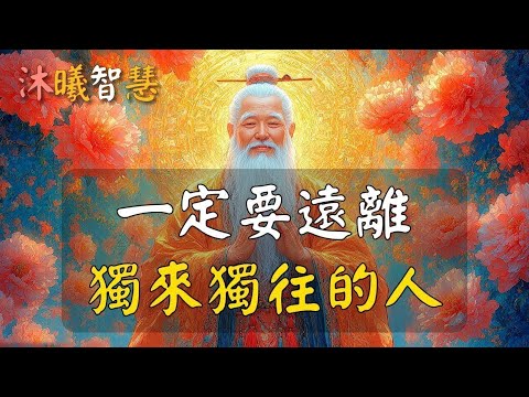 遠離獨來獨往的人！不要輕易結交獨來獨往的人！#沐曦智慧
