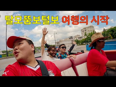 공산국가 쿠바에서 다시 만난 3인조 - 쿠바(1)