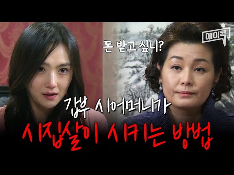 [#자막있드] 돈으로 며느리들을 휘두르는 갑부 시어머니🚨 | #해피앤드