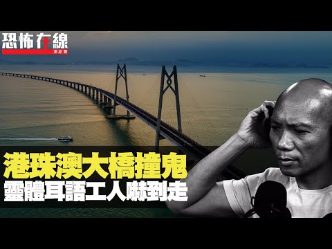 拜荒廢陰宅轉運！港珠澳大橋撞鬼，靈體耳語工人嚇到走！(恐怖在線重溫 第2251集)