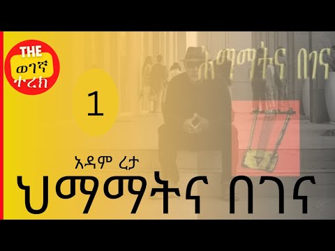 ጆሮና ልብ ሰጥቶ የሚያዳምጠው ጥቂት ሰው ነው| ህማማትና በገና | አዳም ረታ | Himamatin begena | Adam Reta #wegegnaterek