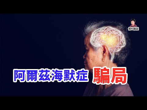 阿爾茨海默症的病因究竟是什麼？