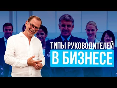 Какие типы поведения руководителей существуют в бизнесе? Кто такие диверсанты-подрывники и завхозы?
