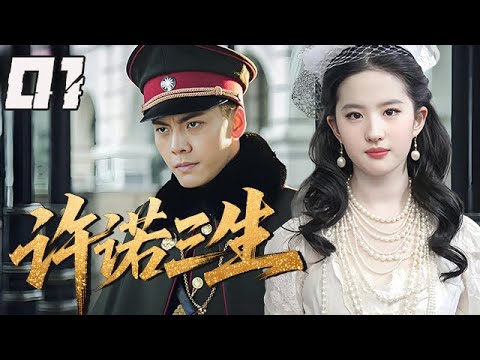 【精選電視劇】許諾三生 第1集：因媒妁之言被迫聯姻，沒落世家的千金小姐，卻像道月光照進他紙醉金迷的世界！