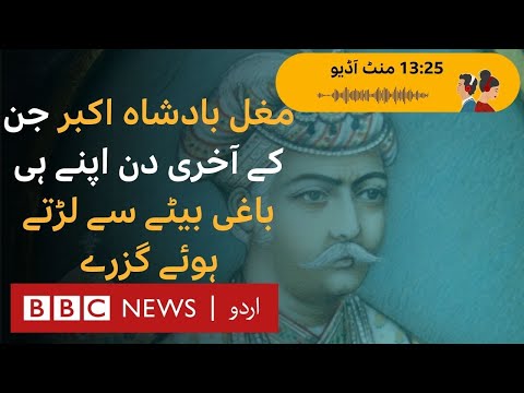 Mughal emperor Akbar – why his son Salim revolted against his own father? - BBC URDU