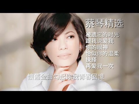 蔡琴精选  (Tsai Chin)《被遗忘的时光》《跟我说爱我》 《你的眼神》《恰似你的温柔》《抉择》《再爱我一次》#一代人的青春記憶 #金曲精選 #被遺忘的時光 【懷舊金曲勾起你我青春回憶】