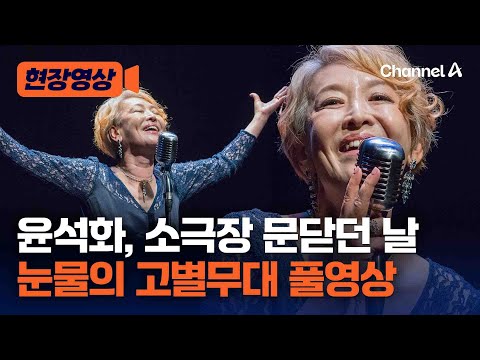 故윤석화, 17년 운영했던 소극장 문 닫던 날…고별 무대 풀영상 [현장영상] / 채널A