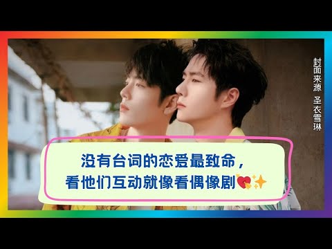 无台词也能甜炸！看肖战×王一博默契互动像偶像剧💖✨