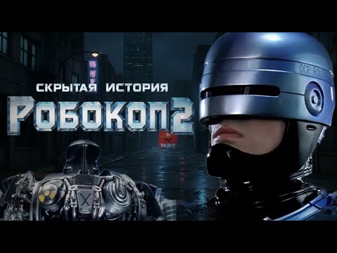Робокоп 2: Съёмки, о которых не рассказывали десятилетиями. Скандалы, запреты и ложь за кадром.