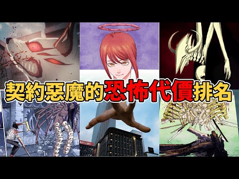 鏈鋸人使用契約惡魔的恐怖代價排行！那些惡魔能白嫖？那些惡魔代價最恐怖？