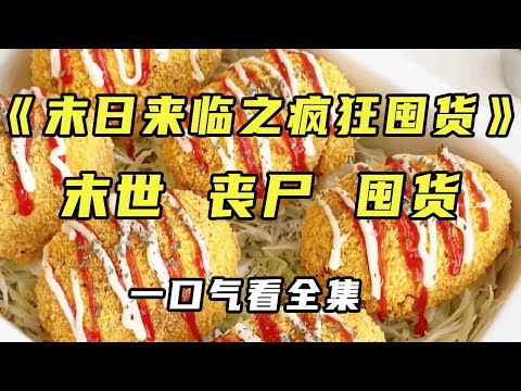 [End] ”Crazy Hoarding at Doomsday” I was woken up by a loud noise when I was sleeping late at home.