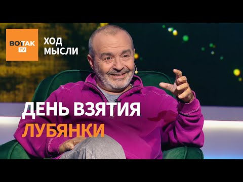 Shenderovich: The EU pushed Russians into Putin's arms. Lukashenko and Poland / Train of Thought