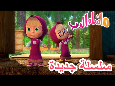 💥سلسلة جديدة 😲👱‍♀️ ضربتان على الرأس تؤلم 🐻 ماشا والدب 👱‍♀️ Masha and the Bear